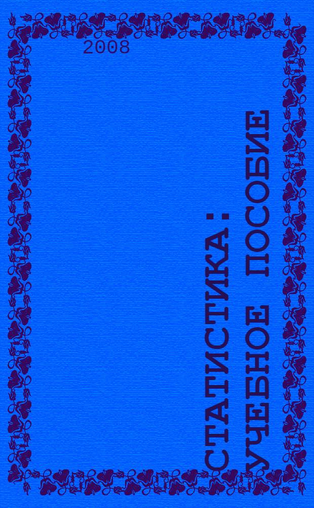 Статистика : учебное пособие