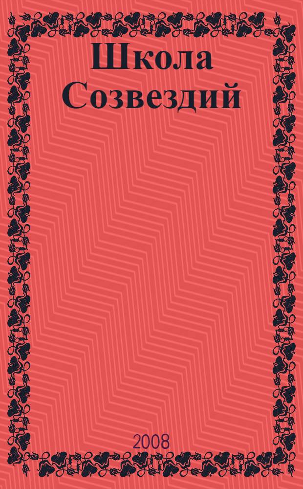 Школа Созвездий : фантастическая повесть
