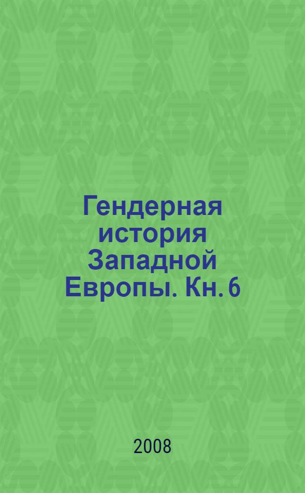 Гендерная история Западной Европы. Кн. 6