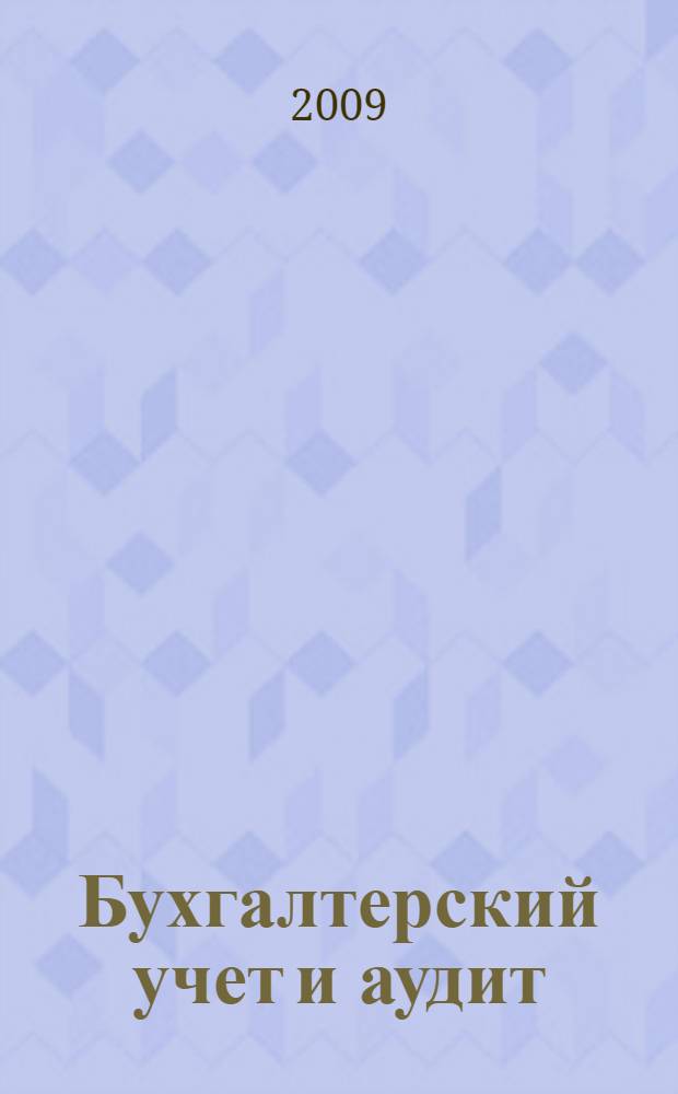Бухгалтерский учет и аудит : учебное пособие для студентов высших учебных заведений, обучающихся по специальностям 080301 "Коммерция (торговое дело)", 080111 "Маркетинг" и 032401 "Реклама"
