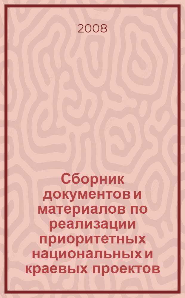 Сборник документов и материалов по реализации приоритетных национальных и краевых проектов