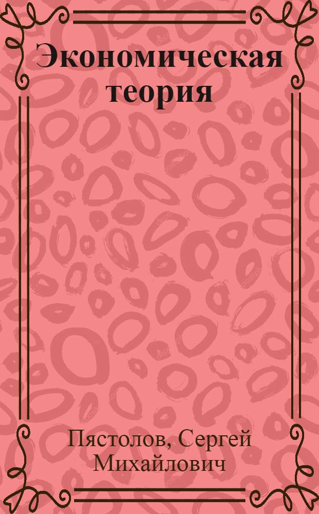 Экономическая теория : практикум : для студентов образовательных учреждений