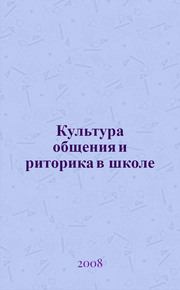 Культура общения и риторика в школе: проблемы и перспективы. Вып. 3