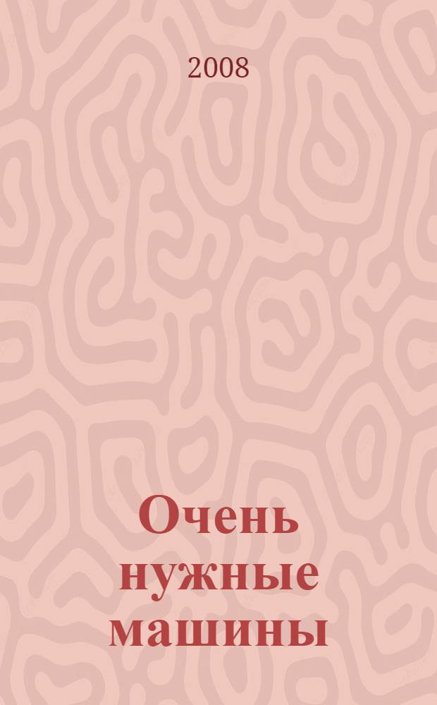 Очень нужные машины : стихи : для детей дошкольного возраста : для чтения взрослыми детям