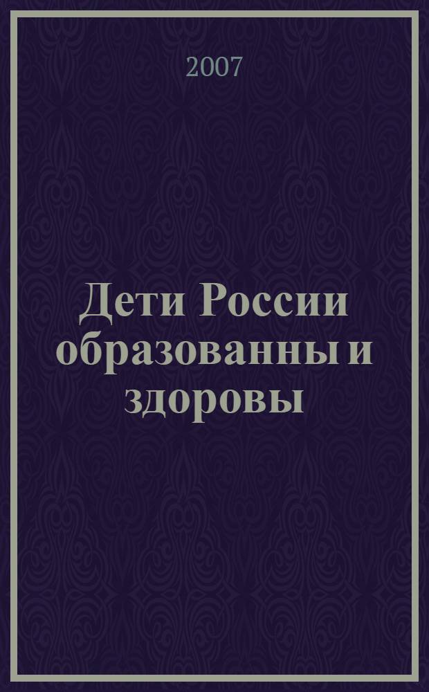 Дети России образованны и здоровы : материалы V Всероссийской научно-практической конференции, г. Санкт-Петербург, 29-30 ноября 2007 г
