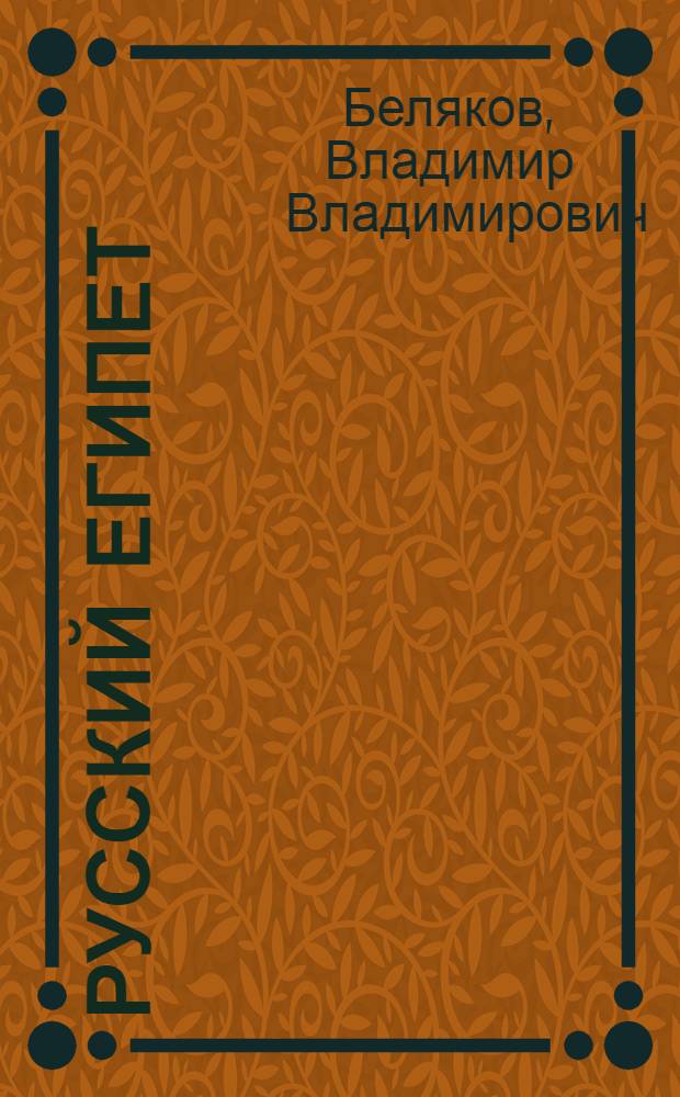 Русский Египет
