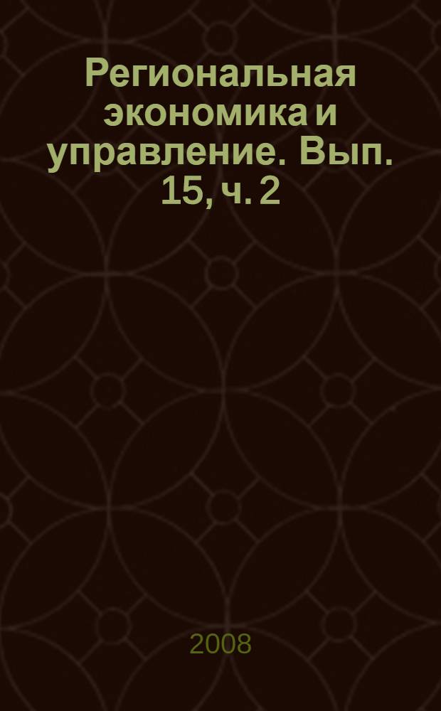 Региональная экономика и управление. Вып. 15, ч. 2