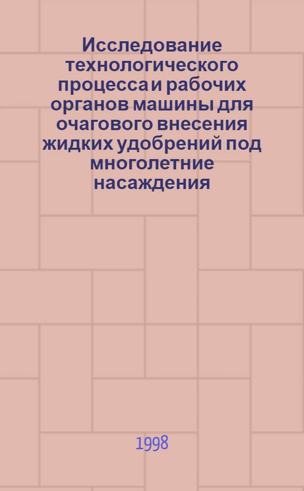 Исследование технологического процесса и рабочих органов машины для очагового внесения жидких удобрений под многолетние насаждения : автореферат диссертации на соискание ученой степени к.т.н. : специальность 05.20.01