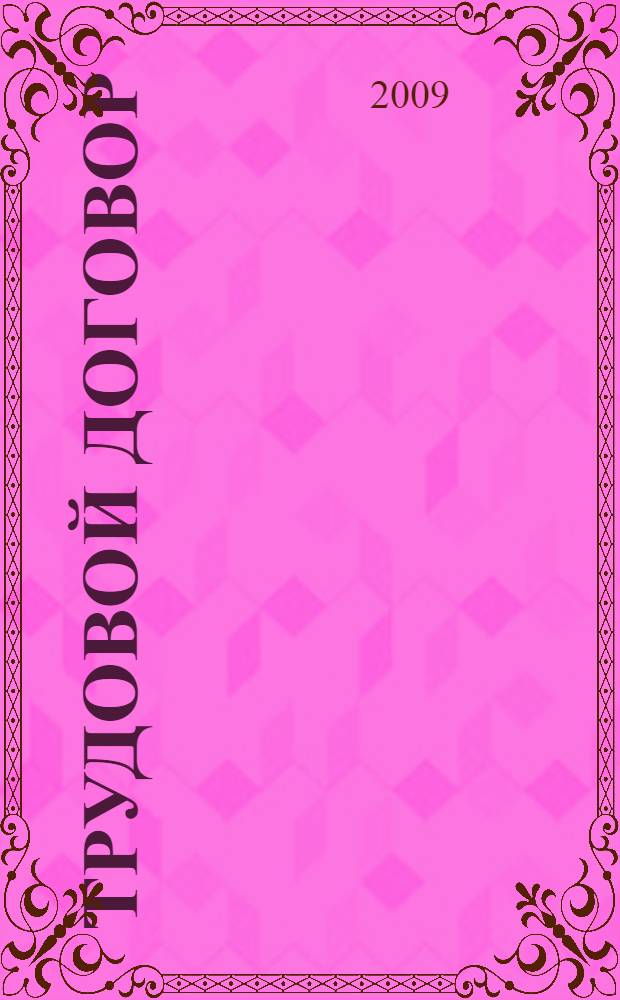 Трудовой договор : практическое пособие для работодателей и работников