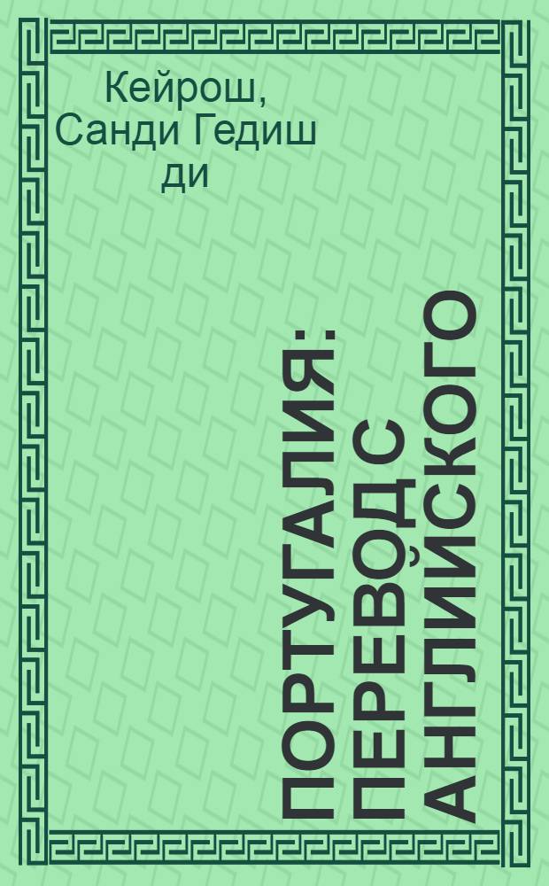Португалия : перевод с английского