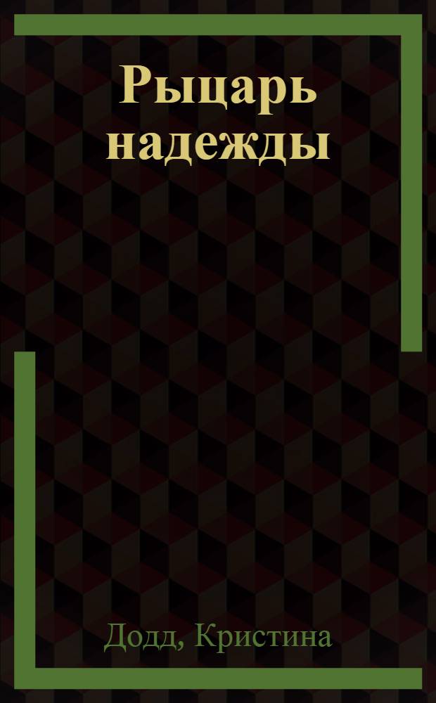 Рыцарь надежды : роман