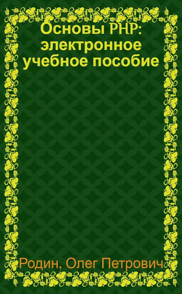 Основы PHP : электронное учебное пособие