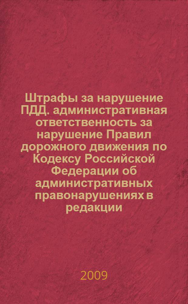 Штрафы за нарушение ПДД. административная ответственность за нарушение Правил дорожного движения по Кодексу Российской Федерации об административных правонарушениях в редакции, действующей с 1 июля 2008 года