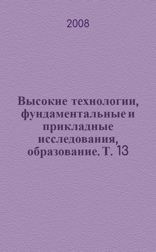 Высокие технологии, фундаментальные и прикладные исследования, образование. Т. 13 : Сборник трудов Пятой международной конференции "Исследование, разработка и применение высоких технологий в промышленности" 28-30.04.2008, Санкт-Петербург