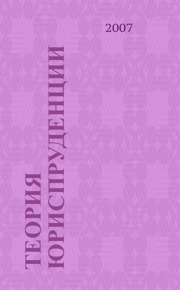 Теория юриспруденции : учебное пособие для студентов, готовящихся к сдаче государственного экзамена по теории государства и права