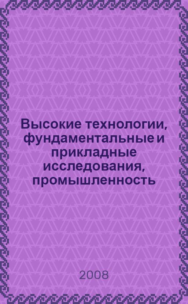 Высокие технологии, фундаментальные и прикладные исследования, промышленность : сборник трудов Шестой международной научно-практической конференции "Исследование, разработка и применение высоких технологий в промышленности" 16-17.10.2008, Санкт-Петербург