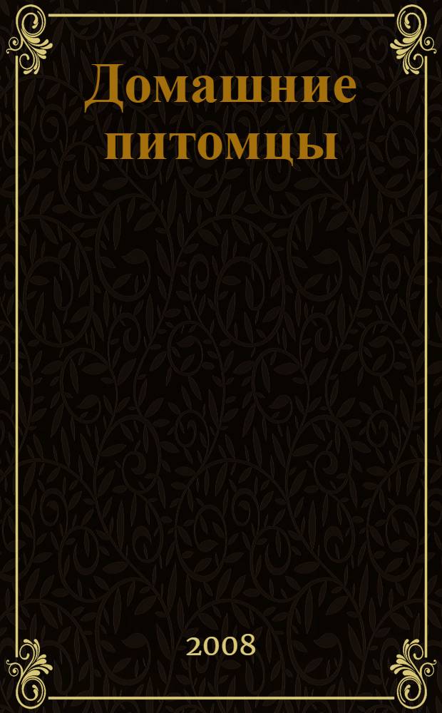 Домашние питомцы : для детей младшего школьного возраста