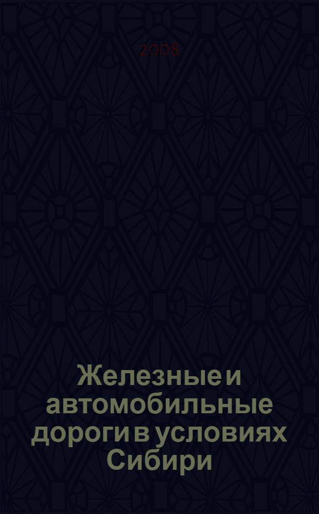 Железные и автомобильные дороги в условиях Сибири : сборник научных трудов