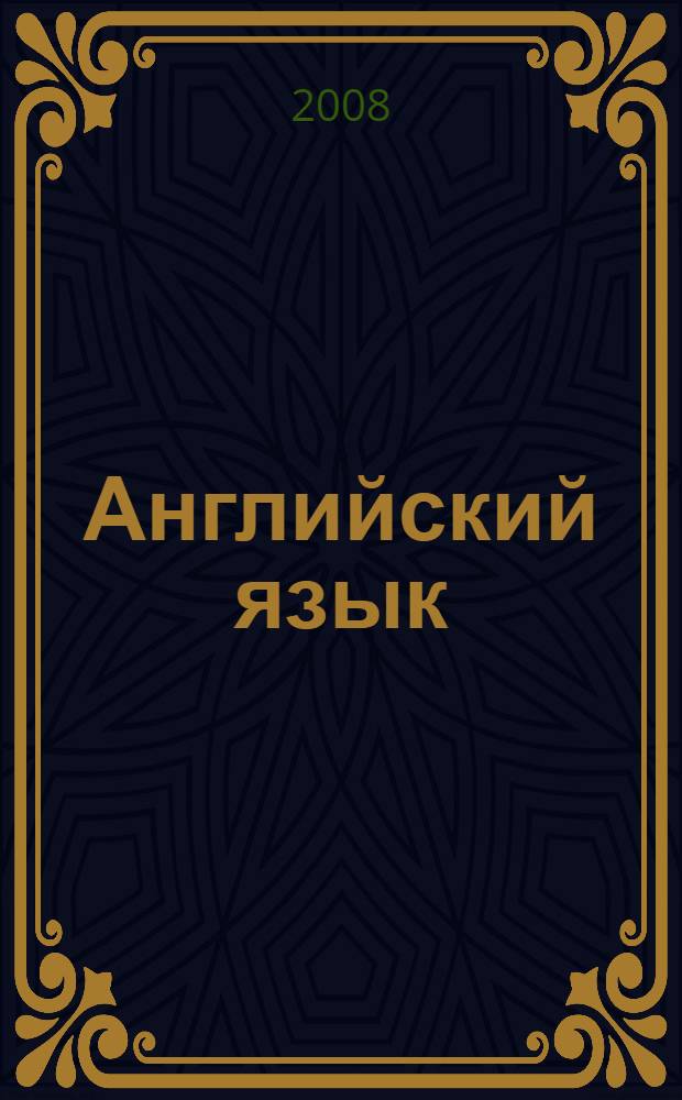 Английский язык : учебно-методическое пособие для поступающих в Финакадемию : в 2 ч.