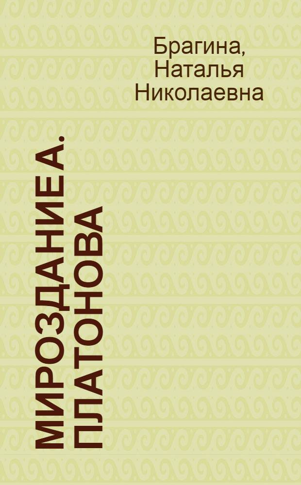 Мироздание А. Платонова: опыт реконструкции : музыкально-мифологический анализ поэтики