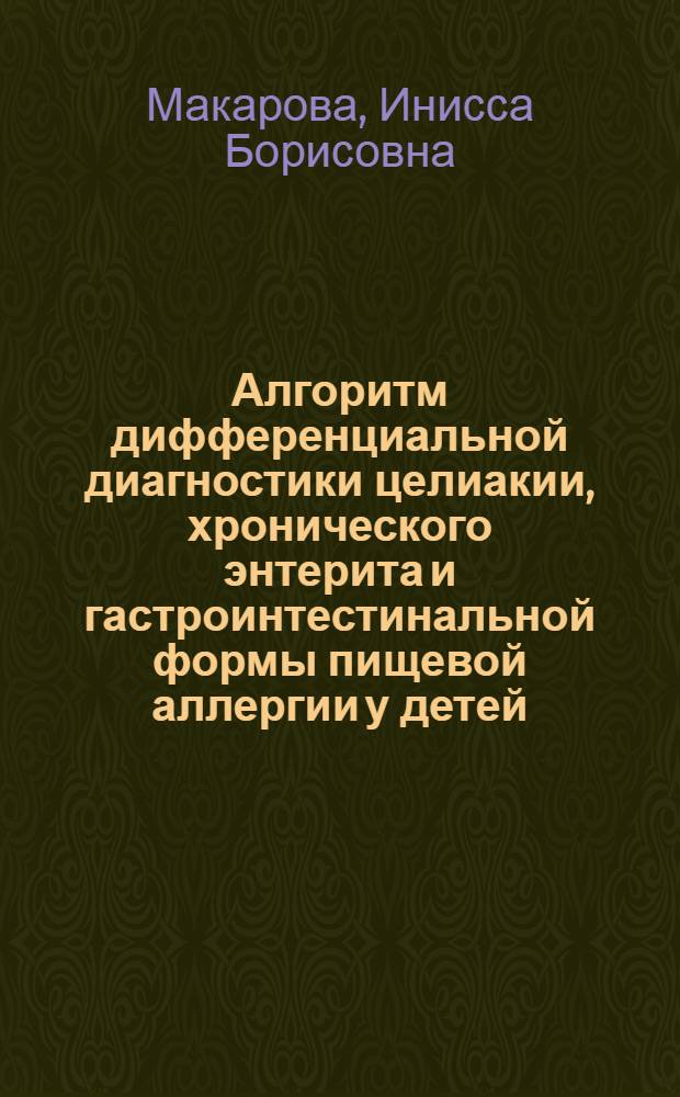 Алгоритм дифференциальной диагностики целиакии, хронического энтерита и гастроинтестинальной формы пищевой аллергии у детей : медицинская технология