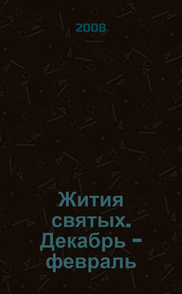 Жития святых. Декабрь - февраль