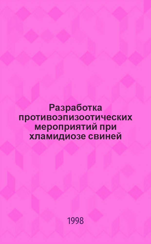 Разработка противоэпизоотических мероприятий при хламидиозе свиней : автореферат диссертации на соискание ученой степени к.вет.н. : специальность 16.00.03