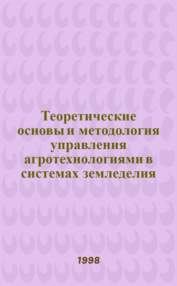 Теоретические основы и методология управления агротехнологиями в системах земледелия : автореферат диссертации на соискание ученой степени д.с.-х.н. : специальность 06.01.09 : специальность 06.01.01