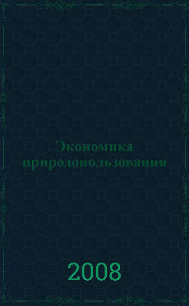 Экономика природопользования : учебное пособие для дистанционного обучения и самостоятельной работы студентов по специальности 080107.65 - Налоги и налогообложение