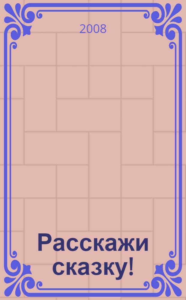 Расскажи сказку! : сказки и стихи : для чтения родителями детям