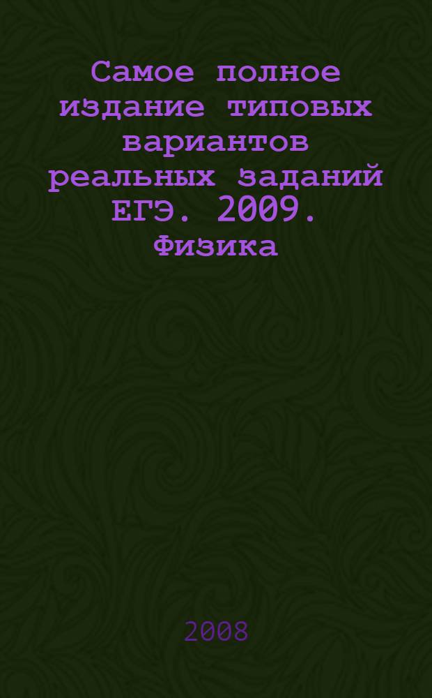 Самое полное издание типовых вариантов реальных заданий ЕГЭ. 2009. Физика