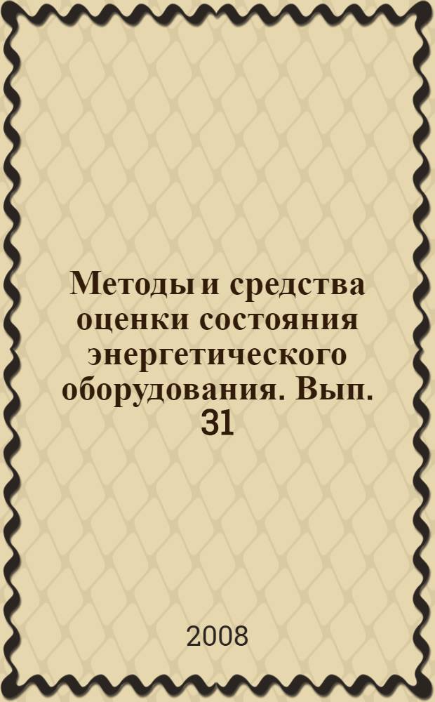 Методы и средства оценки состояния энергетического оборудования. Вып. 31 : Дефектоскопия - 2007