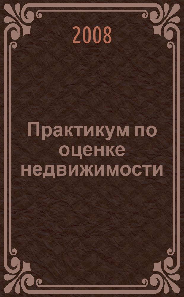Практикум по оценке недвижимости: учебное пособие