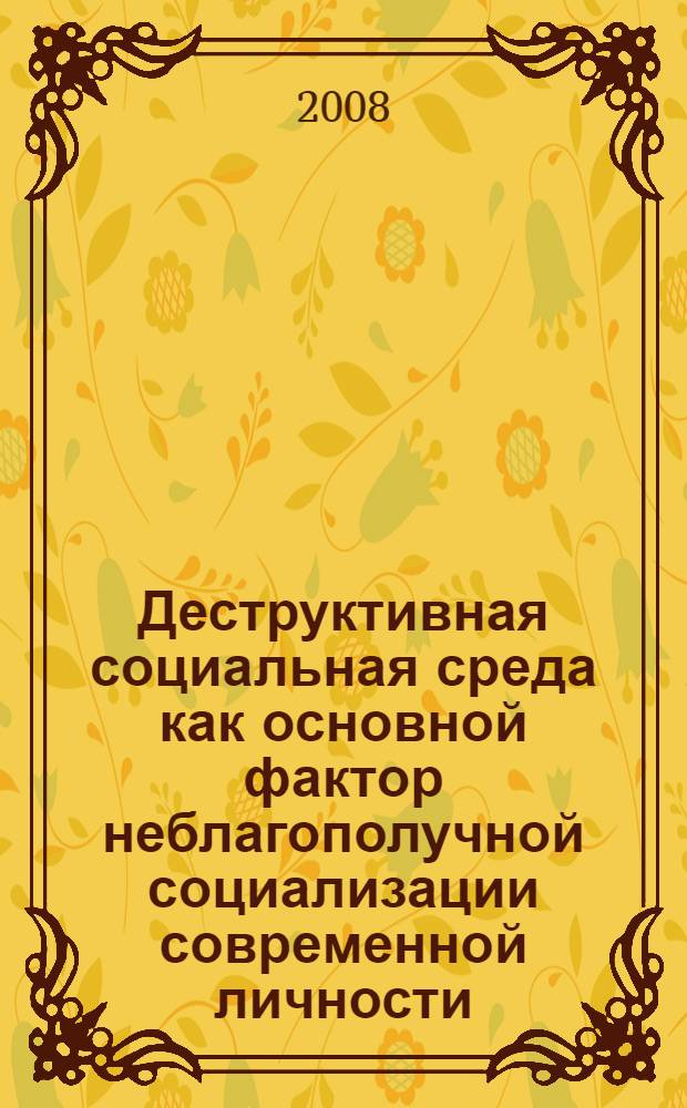 Деструктивная социальная среда как основной фактор неблагополучной социализации современной личности. Ч. 2