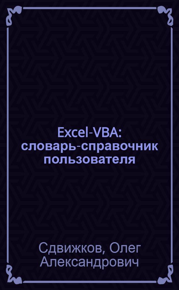 Excel-VBA : словарь-справочник пользователя
