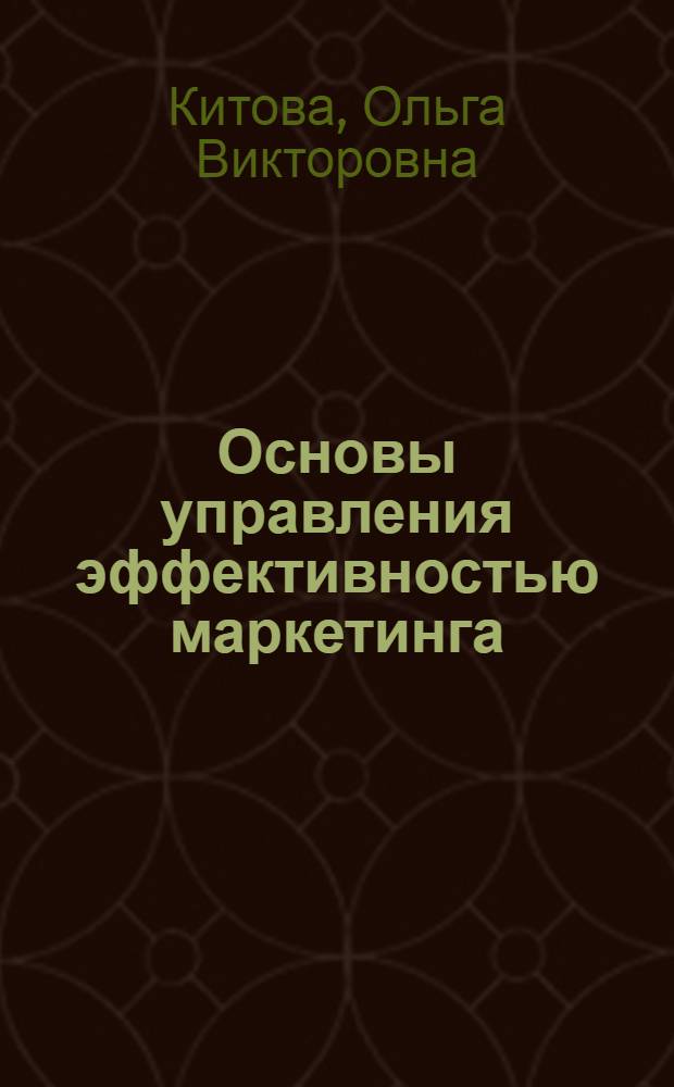 Основы управления эффективностью маркетинга