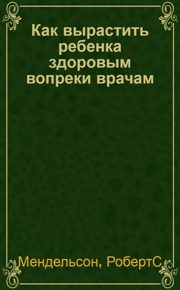 Как вырастить ребенка здоровым вопреки врачам
