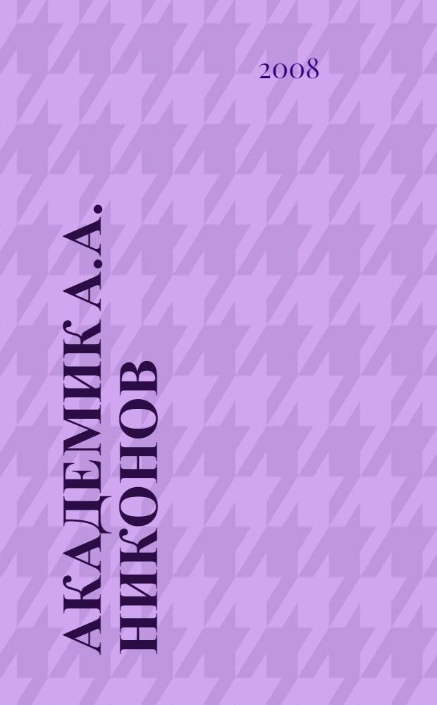 Академик А.А. Никонов: творческое наследие и воспоминания коллег : к 90-летию со дня рождения