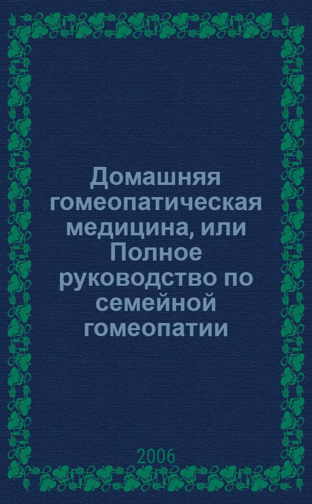 Домашняя гомеопатическая медицина, или Полное руководство по семейной гомеопатии