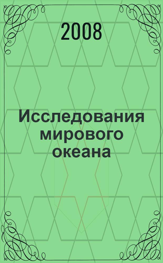 Исследования мирового океана : материалы Международной конференции 26-30 мая 2008 г