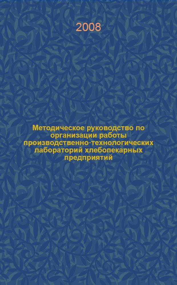 Методическое руководство по организации работы производственно-технологических лабораторий хлебопекарных предприятий