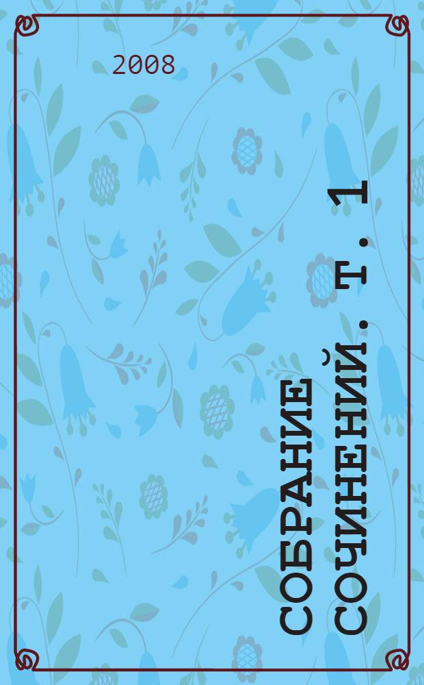 Собрание сочинений. Т. 1 : Полное собрание сказок, рассказов и повестей