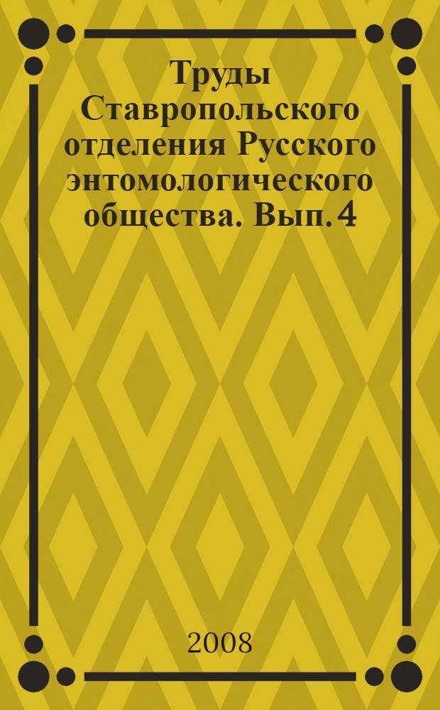 Труды Ставропольского отделения Русского энтомологического общества. Вып. 4