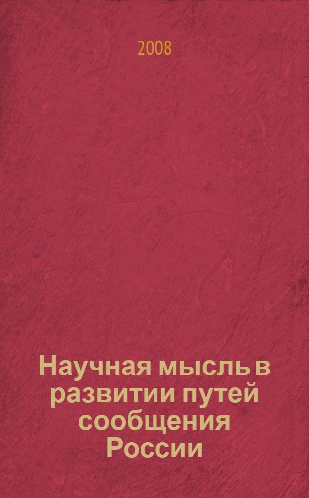 Научная мысль в развитии путей сообщения России : (исторические вехи, проблемные вопросы и решения)