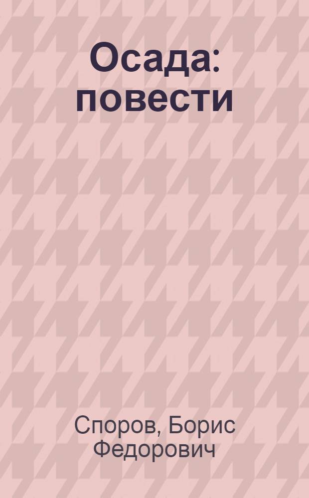 Осада : повести