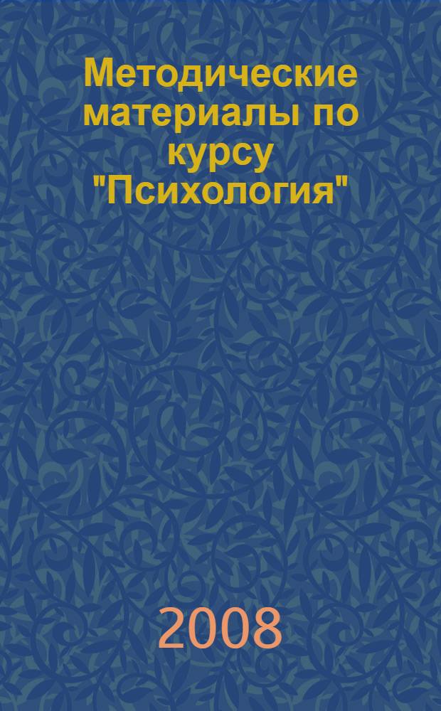 Методические материалы по курсу "Психология" (для всех специальностей)