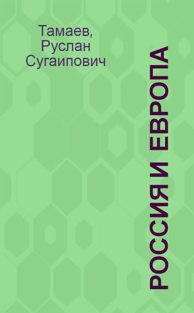 Россия и Европа: анализ законодательства, направленного на предупреждение экстремизма и терроризма : монография