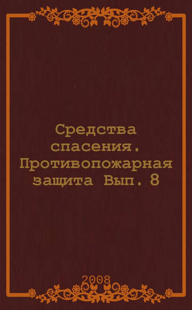 Средства спасения. Противопожарная защита [Вып. 8]: каталог