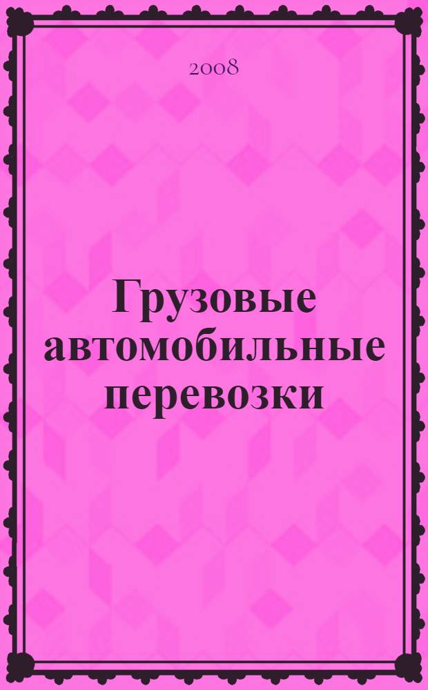 Грузовые автомобильные перевозки : учебное пособие для студентов высших учебных заведений, обучающихся по специальности "Организация перевозок и управление на транспорте (автомобильный транспорт)" направления подготовки дипломированных специалистов "Организация перевозок и управление на транспорте"