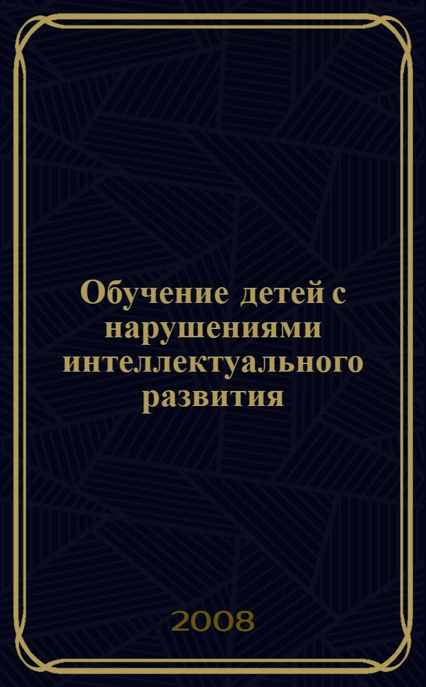 Обучение детей с нарушениями интеллектуального развития (олигофренопедагогика) : учебное пособие для студентов высших учебных заведений